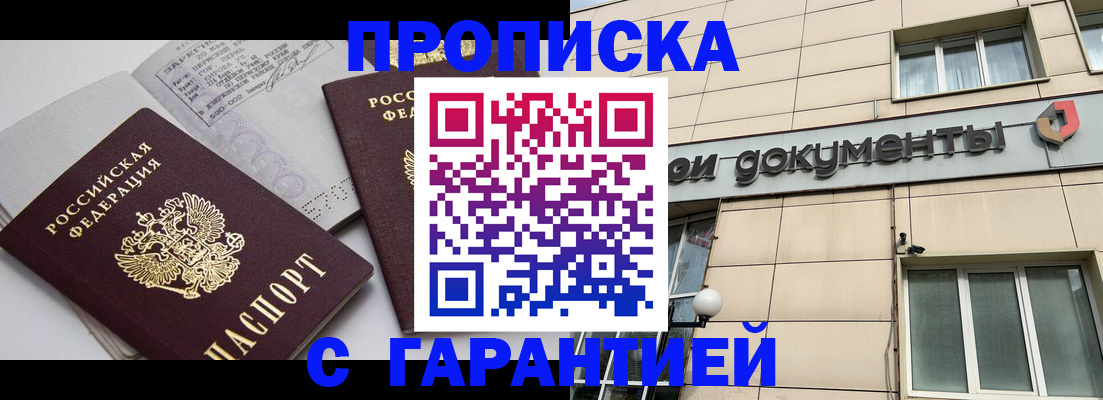 прописка законно в Видном