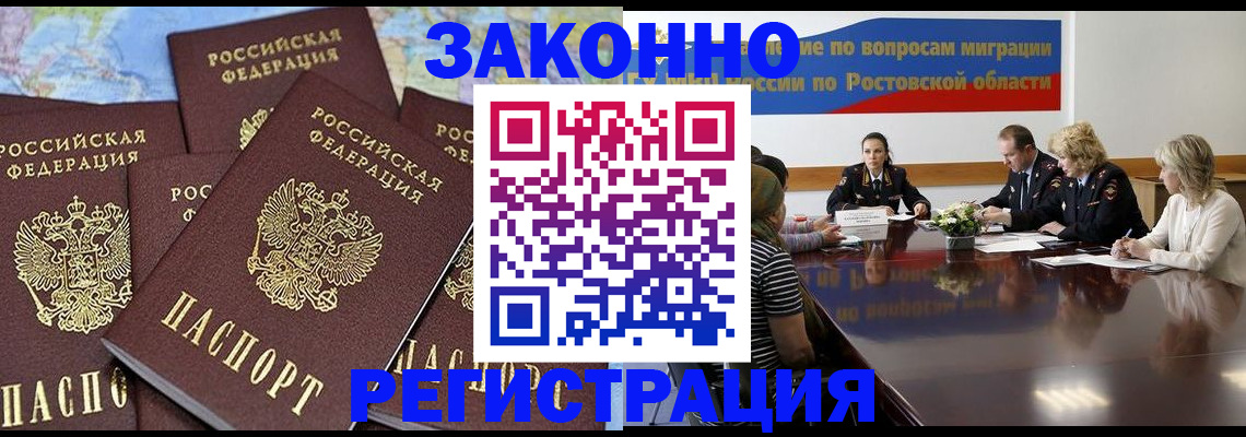 прописка для работы в Видном